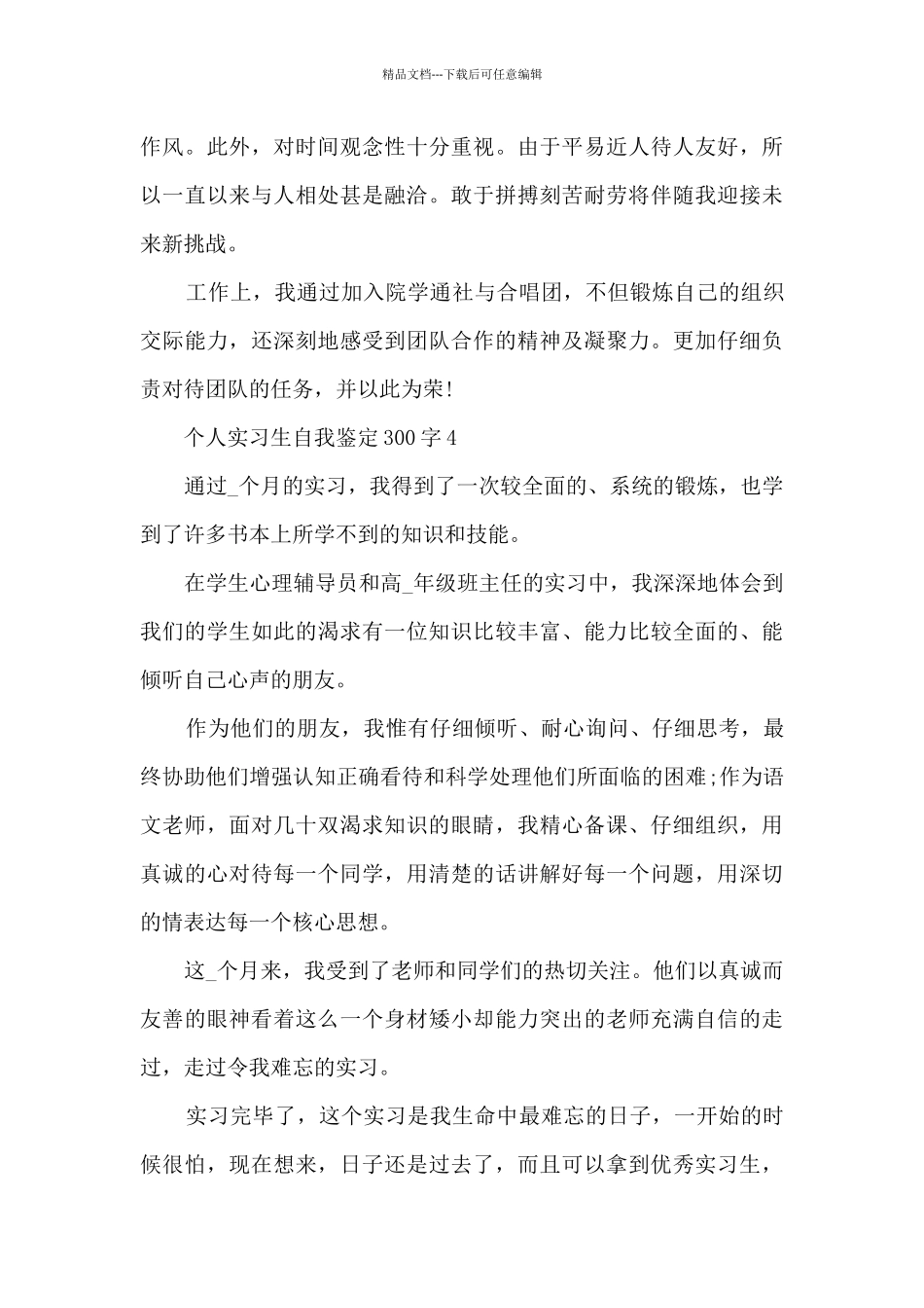 个人实习生自我鉴定300字10篇_第3页