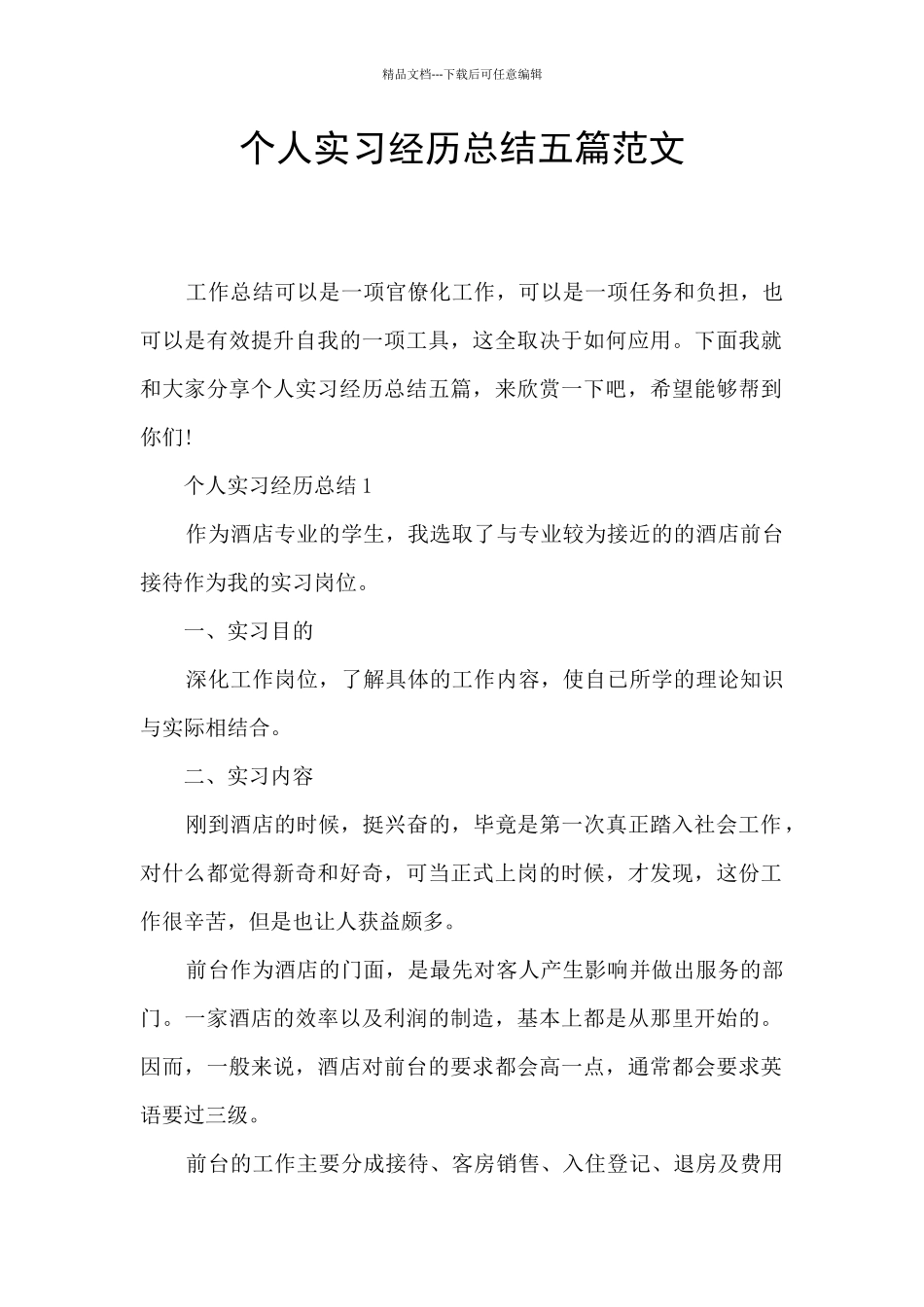 个人实习经历总结五篇范文_第1页