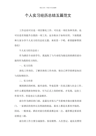 个人实习经历总结五篇范文