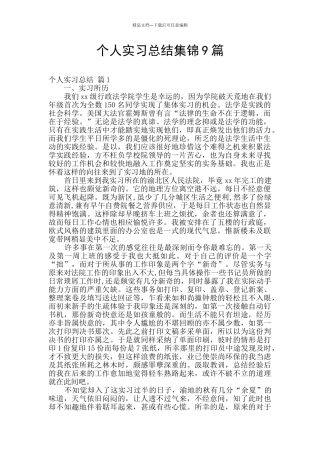 个人实习总结集锦9篇