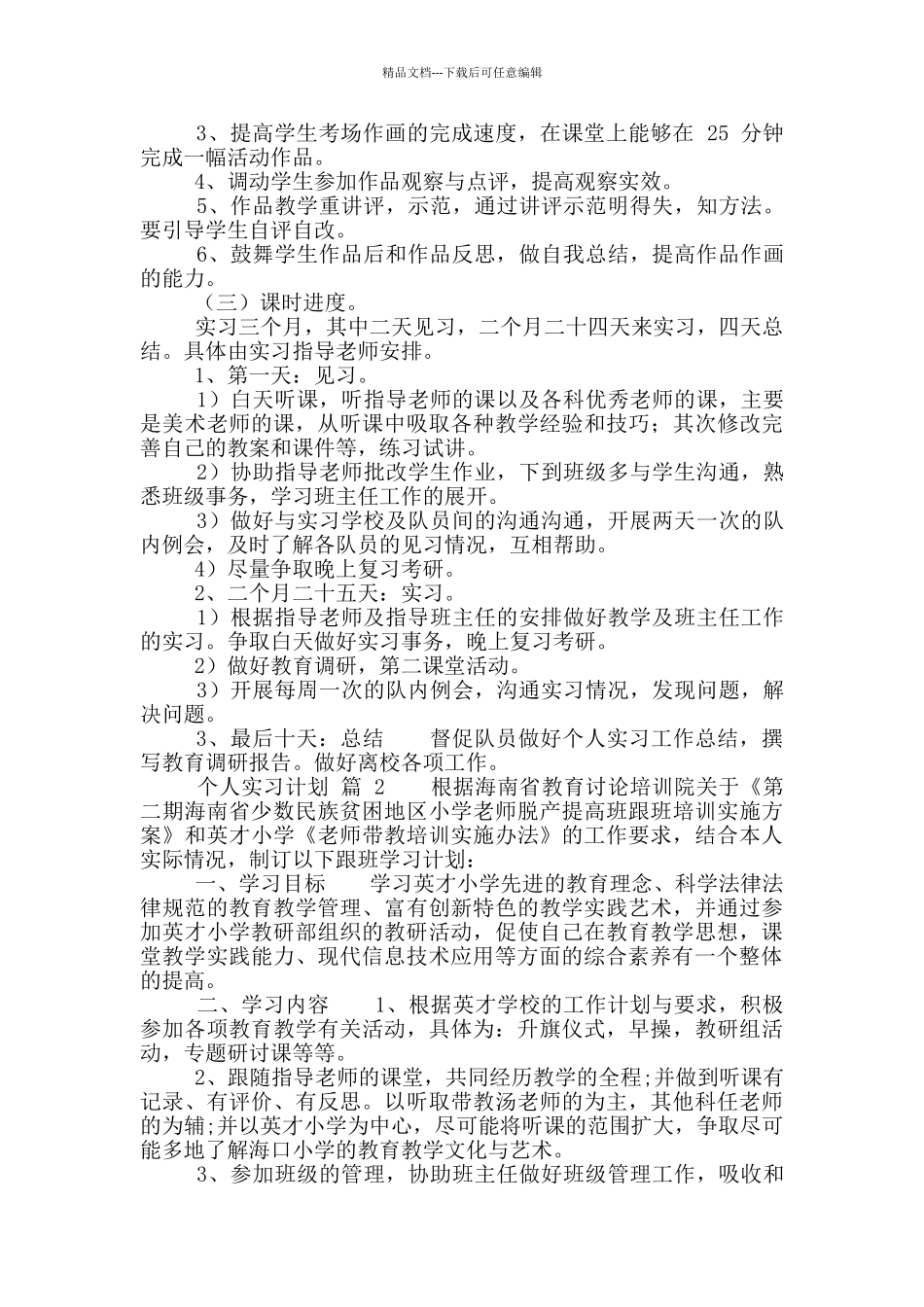 个人实习计划汇总九篇_第2页