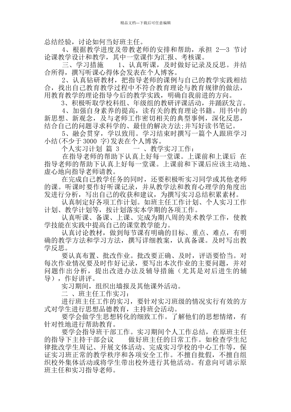 个人实习计划汇总九篇_第3页
