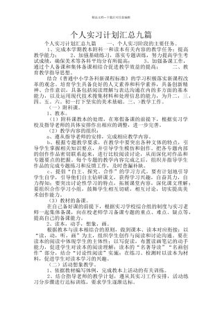 个人实习计划汇总九篇