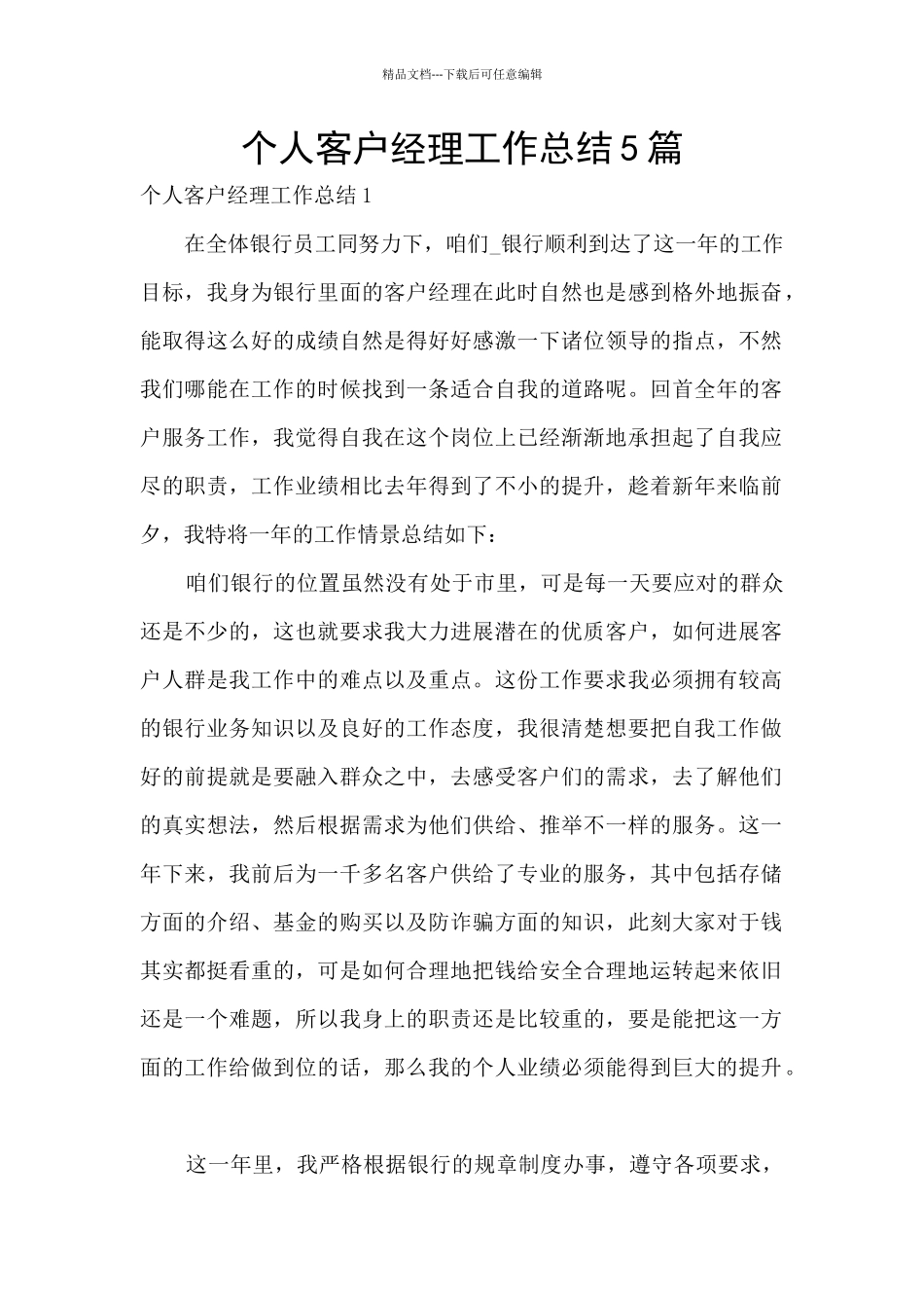 个人客户经理工作总结5篇_第1页