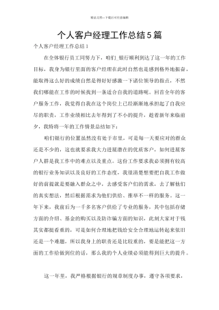 个人客户经理工作总结5篇