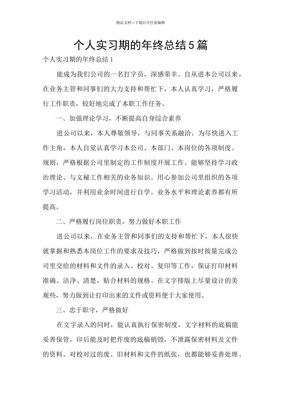 个人实习期的年终总结5篇_第1页