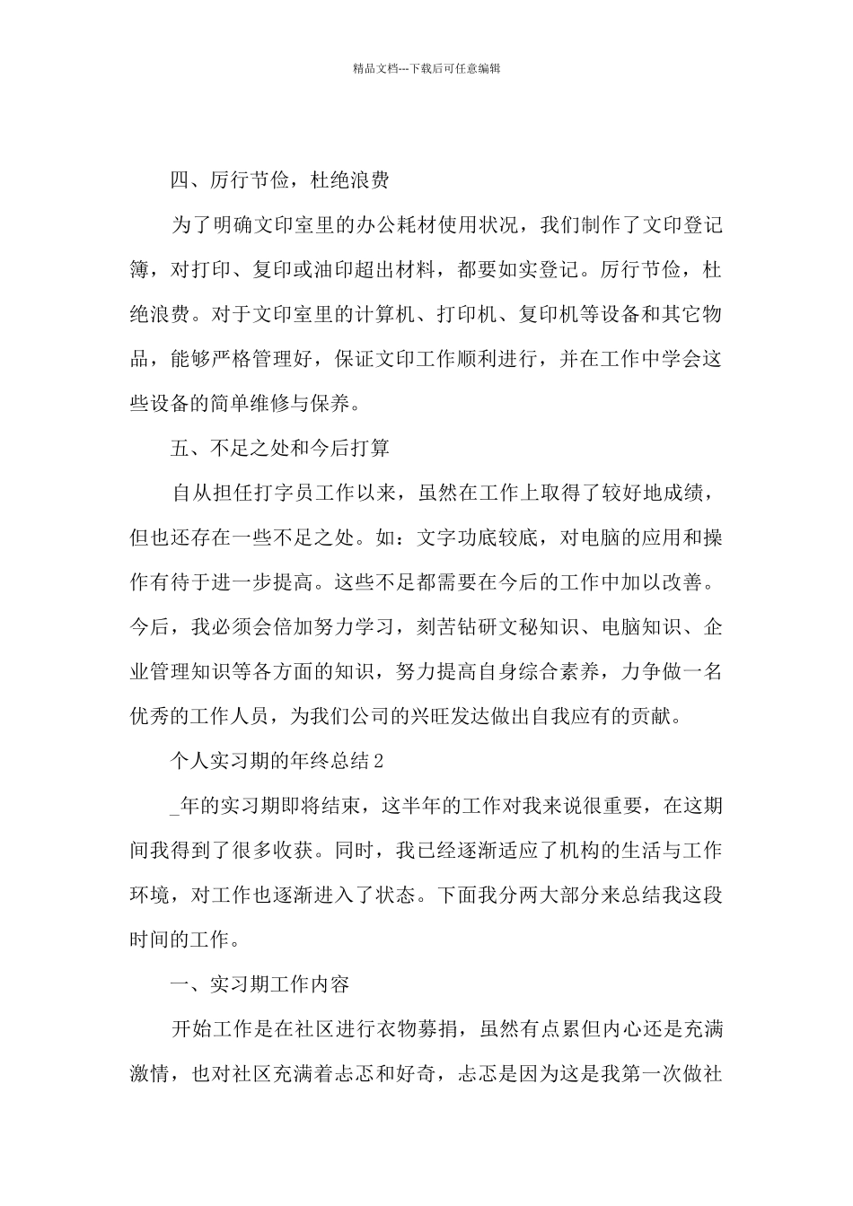 个人实习期的年终总结5篇_第2页