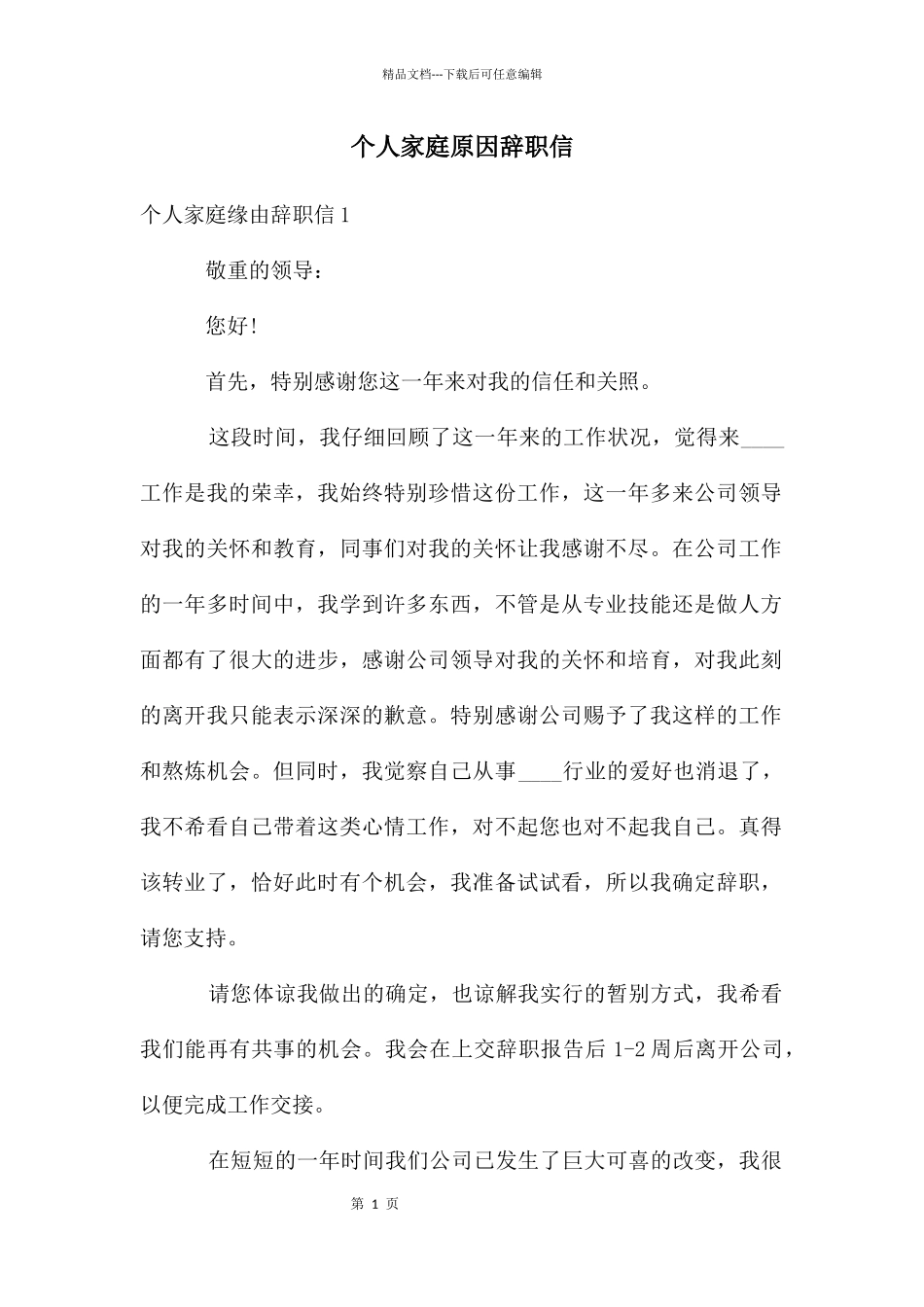 个人家庭原因辞职信_第1页