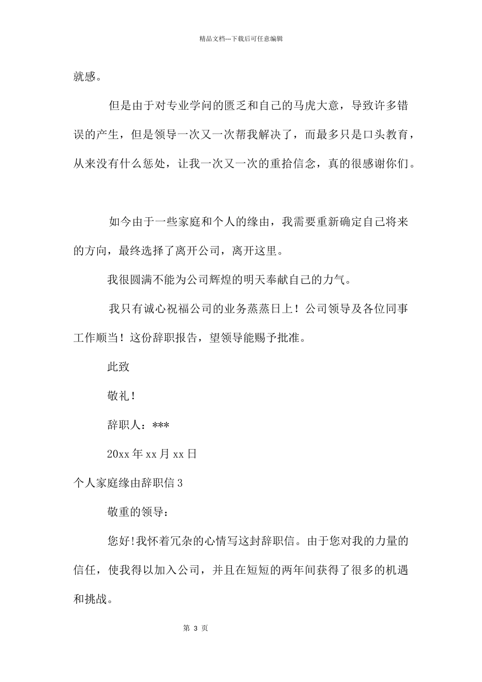 个人家庭原因辞职信_第3页