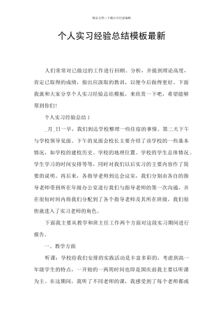 个人实习经验总结模板最新