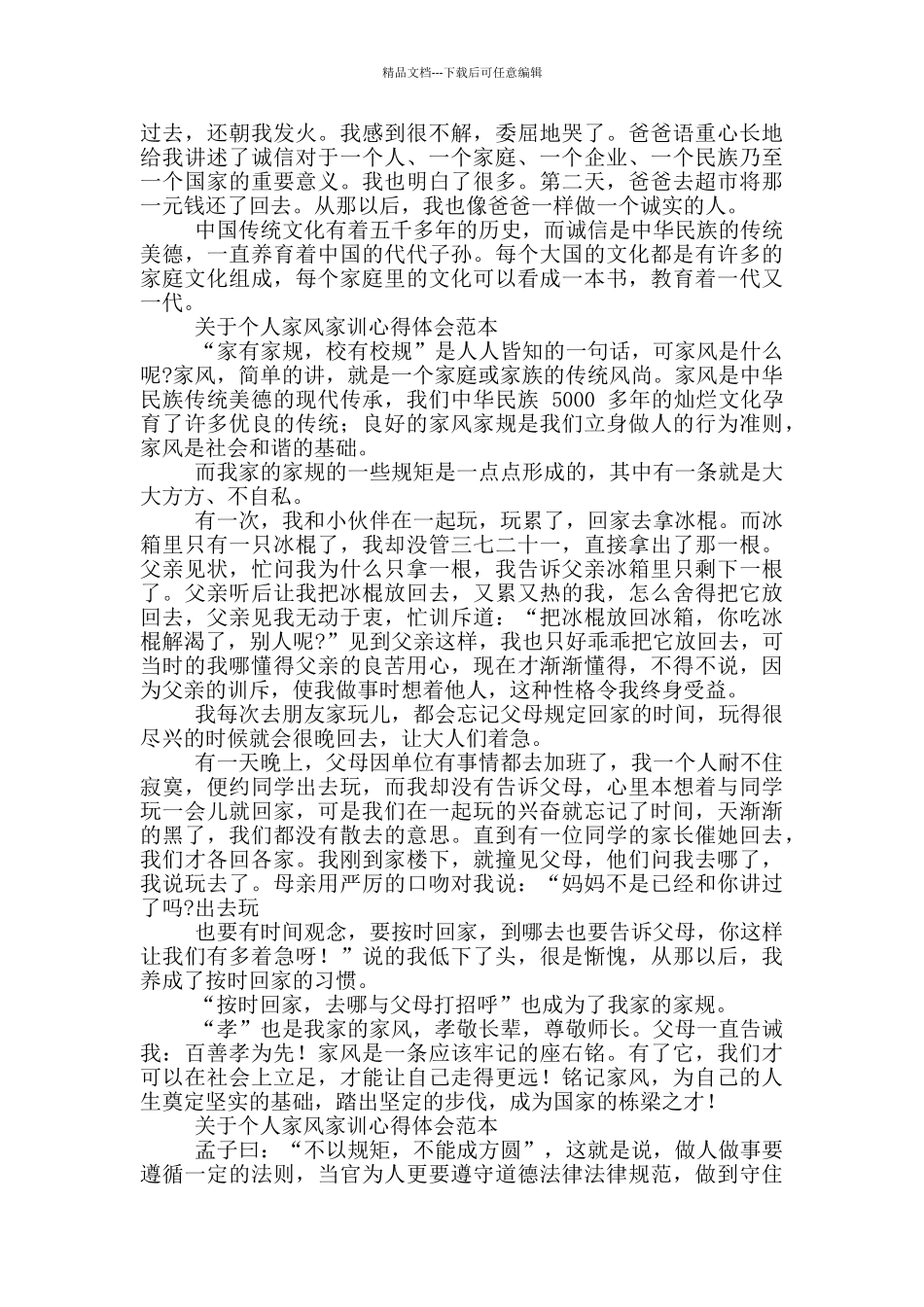 个人家风家训心得体会2024_第3页