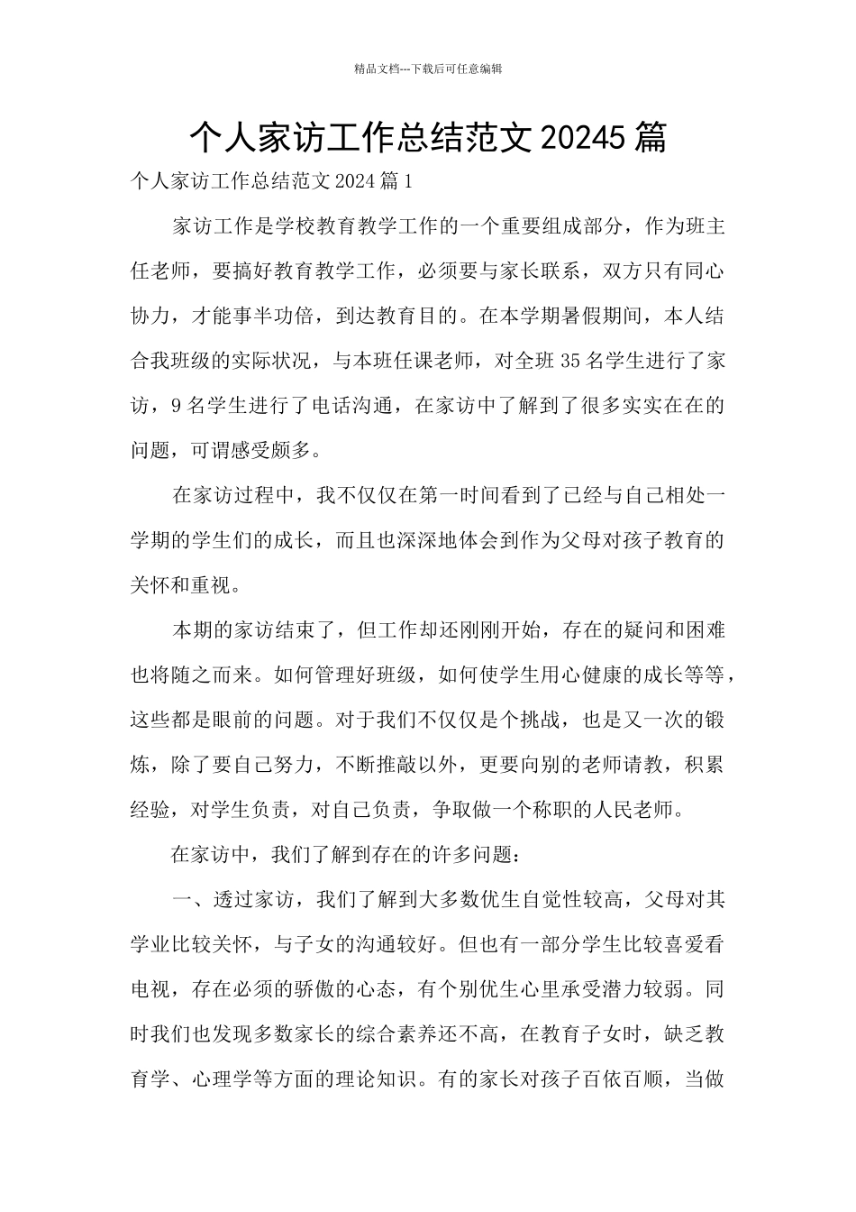 个人家访工作总结范文20245篇_第1页