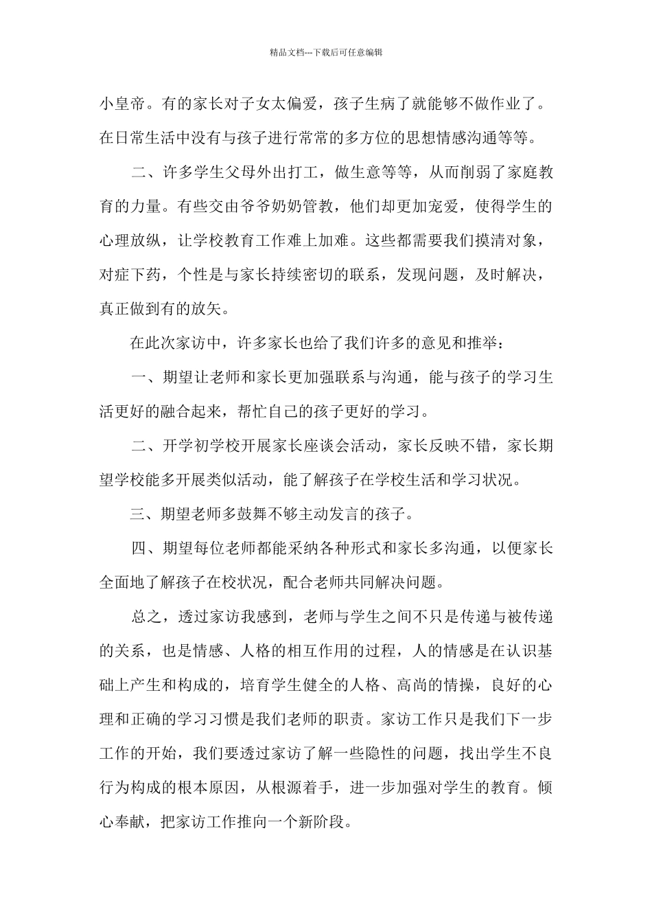 个人家访工作总结范文20245篇_第2页