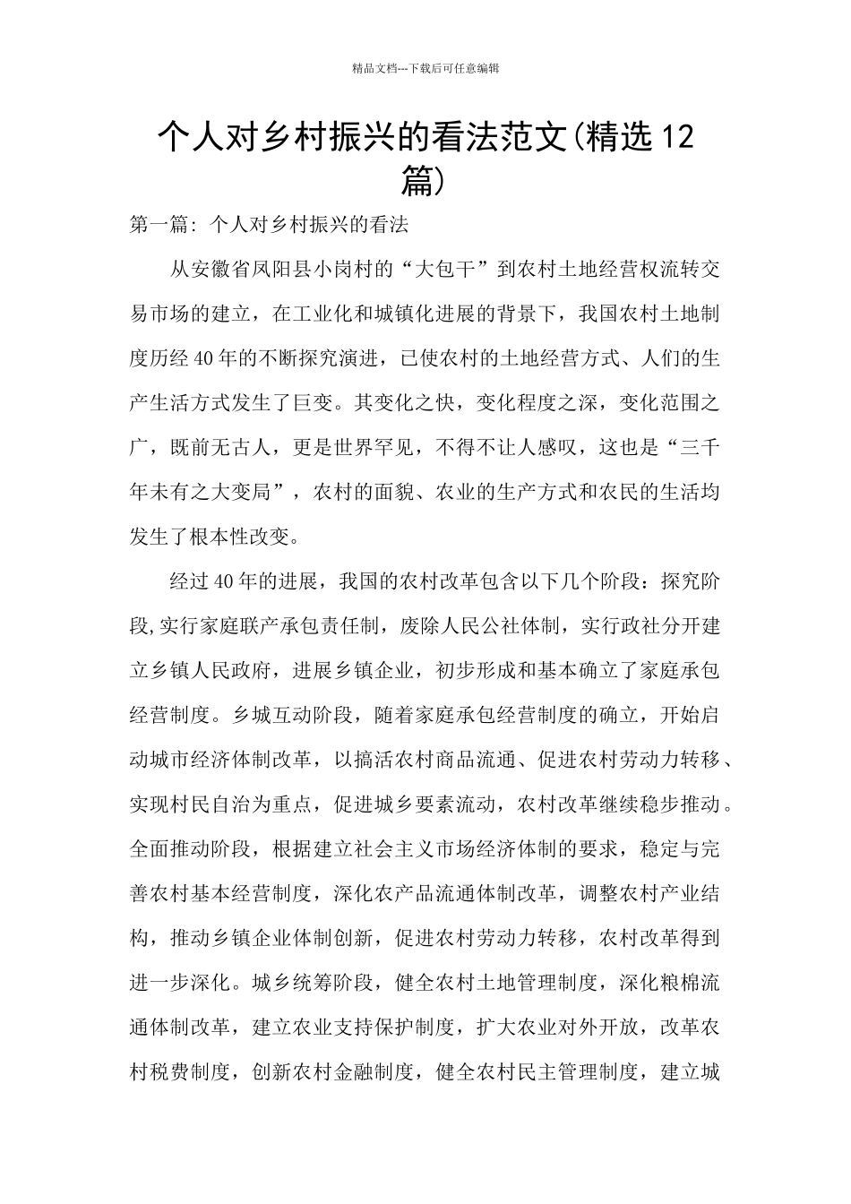 个人对乡村振兴的看法范文_第1页