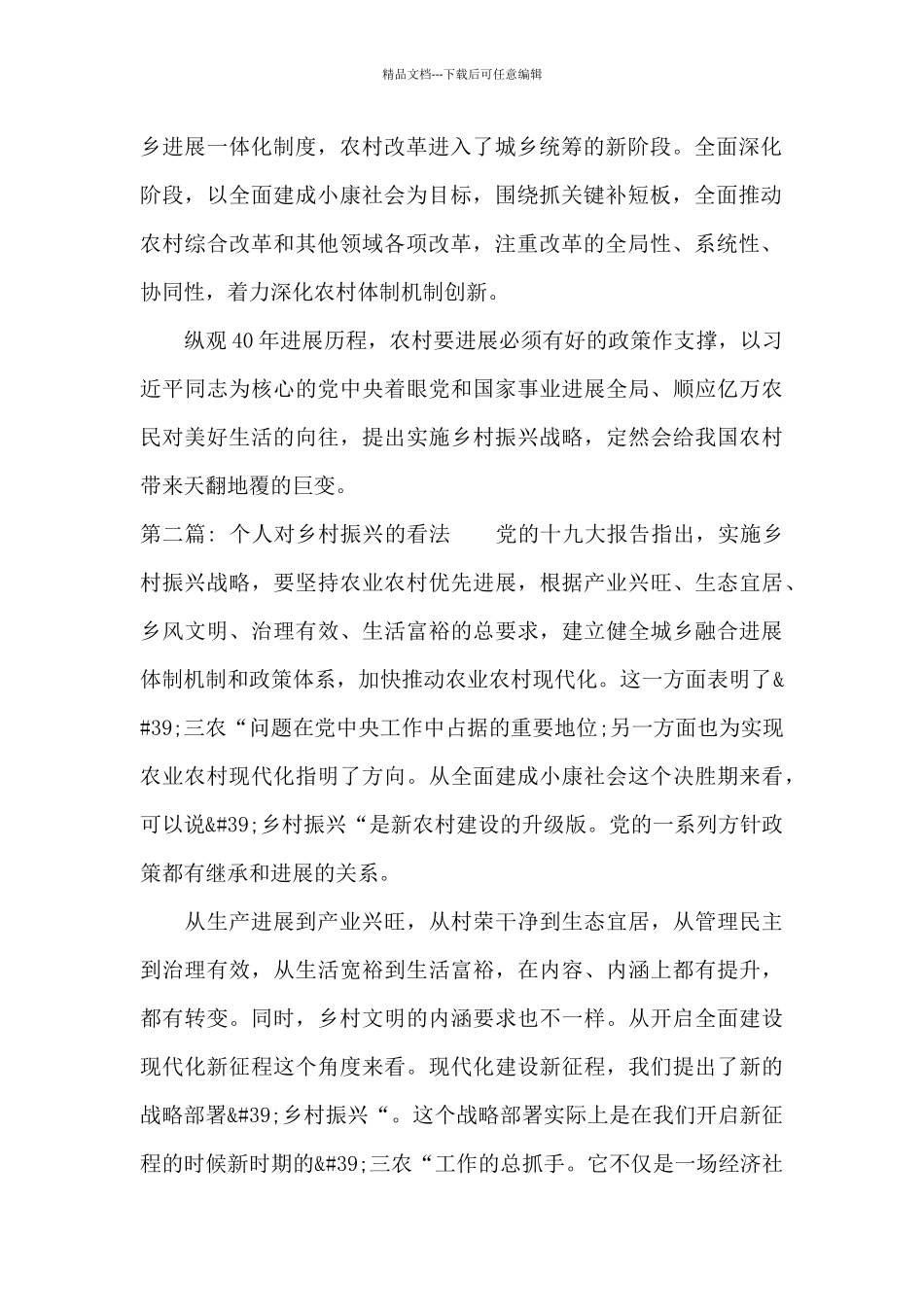 个人对乡村振兴的看法范文_第2页