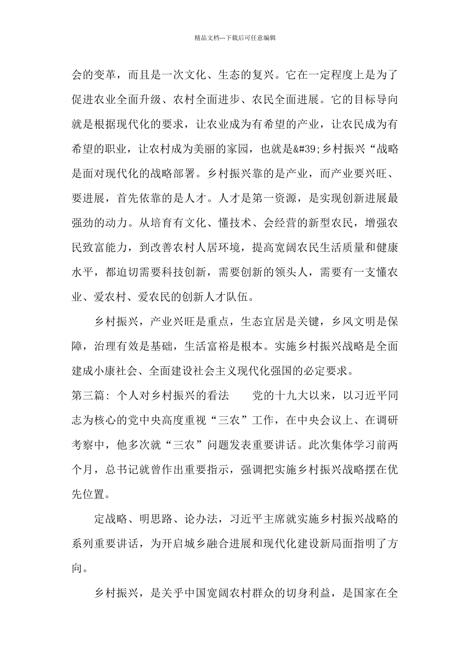 个人对乡村振兴的看法范文_第3页