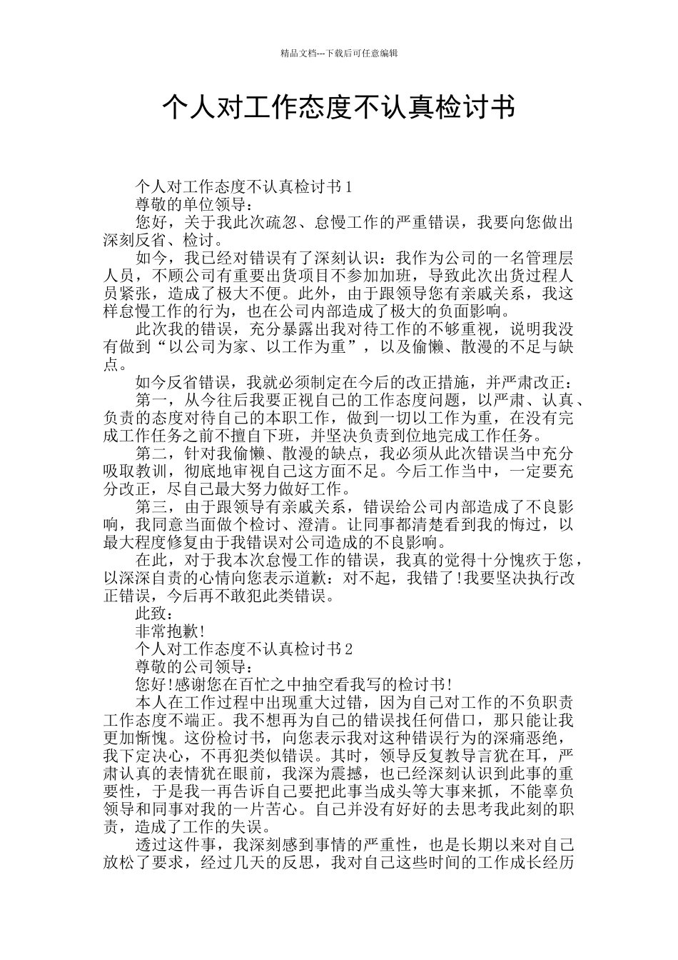 个人对工作态度不认真检讨书_第1页
