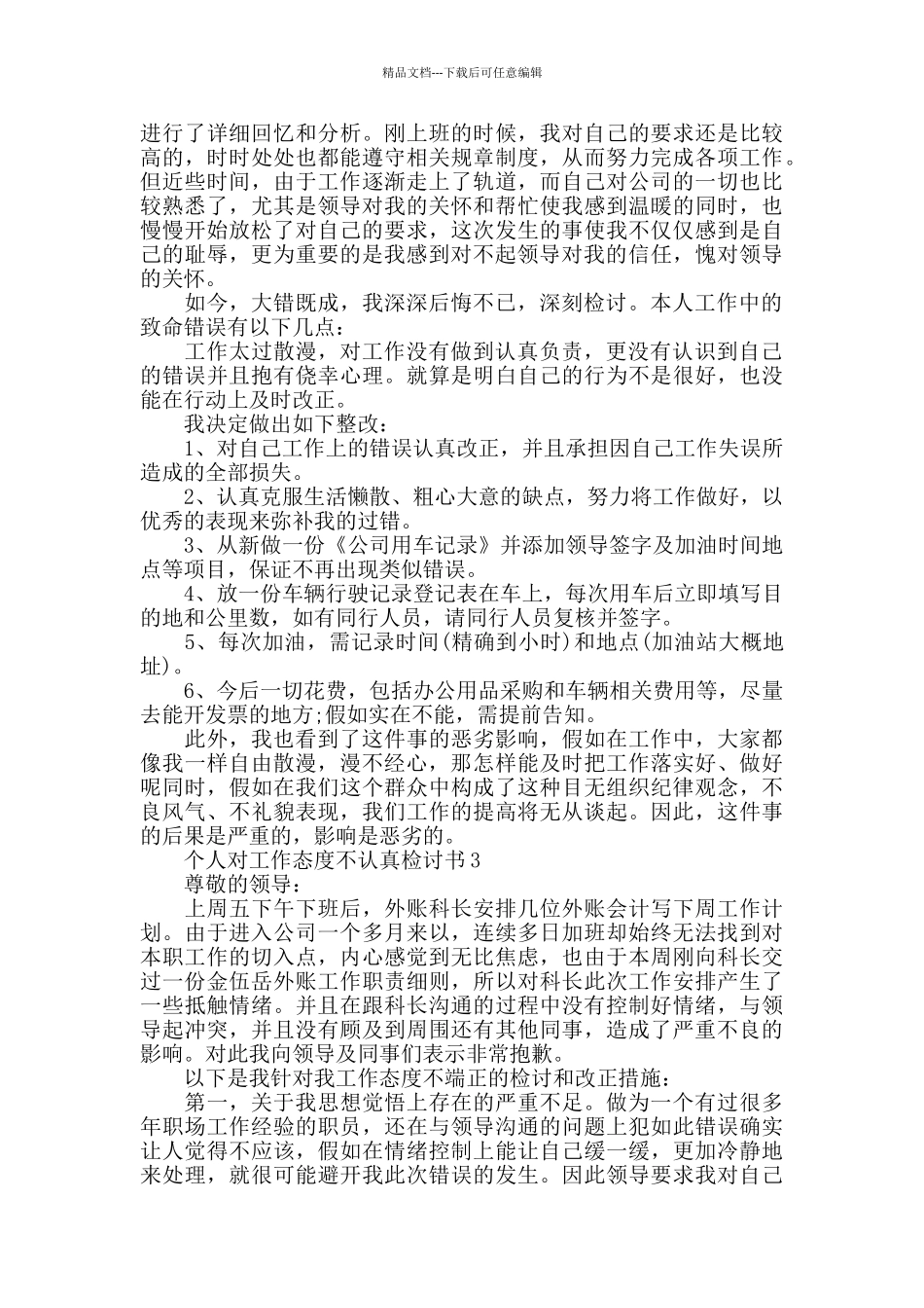 个人对工作态度不认真检讨书_第2页