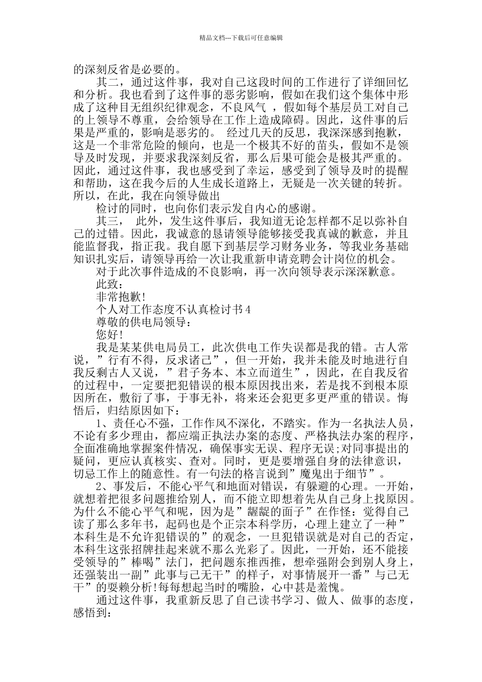 个人对工作态度不认真检讨书_第3页