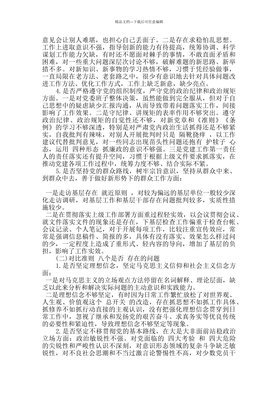 个人对照党章党规找差距“十八个是否”问题检视及整改措施_第2页