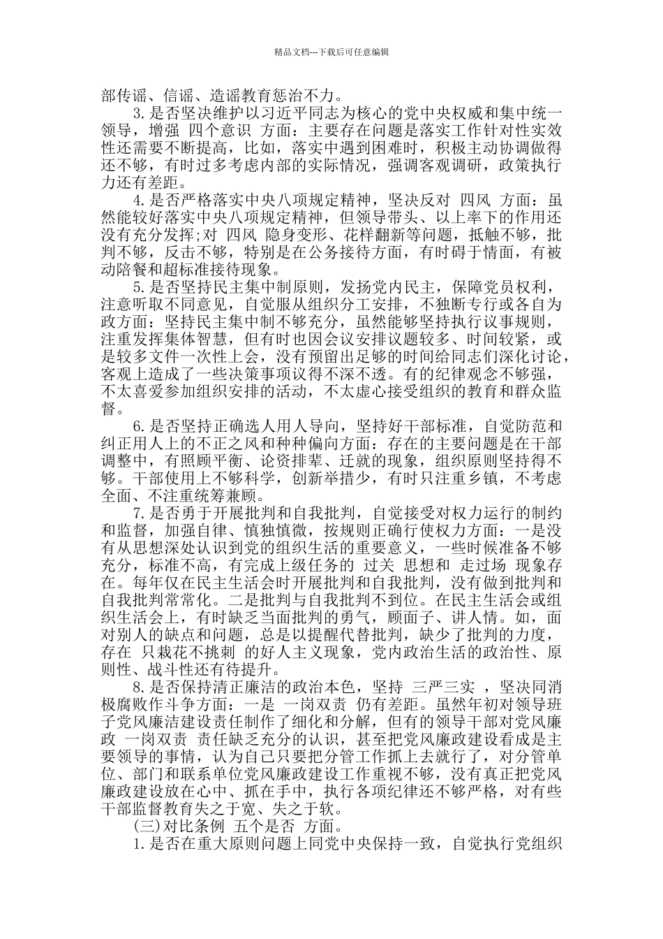 个人对照党章党规找差距“十八个是否”问题检视及整改措施_第3页