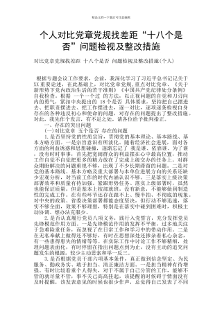 个人对照党章党规找差距“十八个是否”问题检视及整改措施