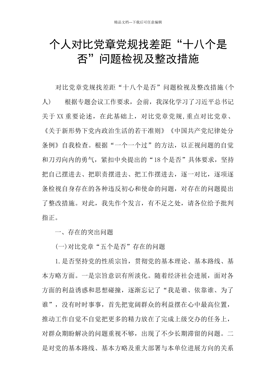 个人对照党章党规找差距“十八个是否”问题检视及整改措施_第1页