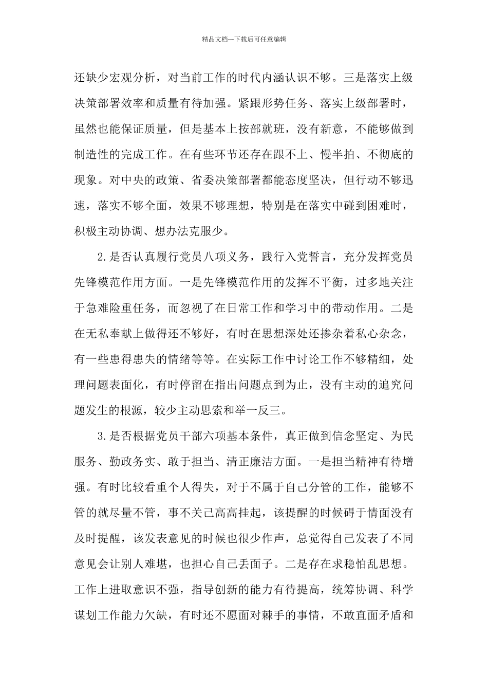 个人对照党章党规找差距“十八个是否”问题检视及整改措施_第2页