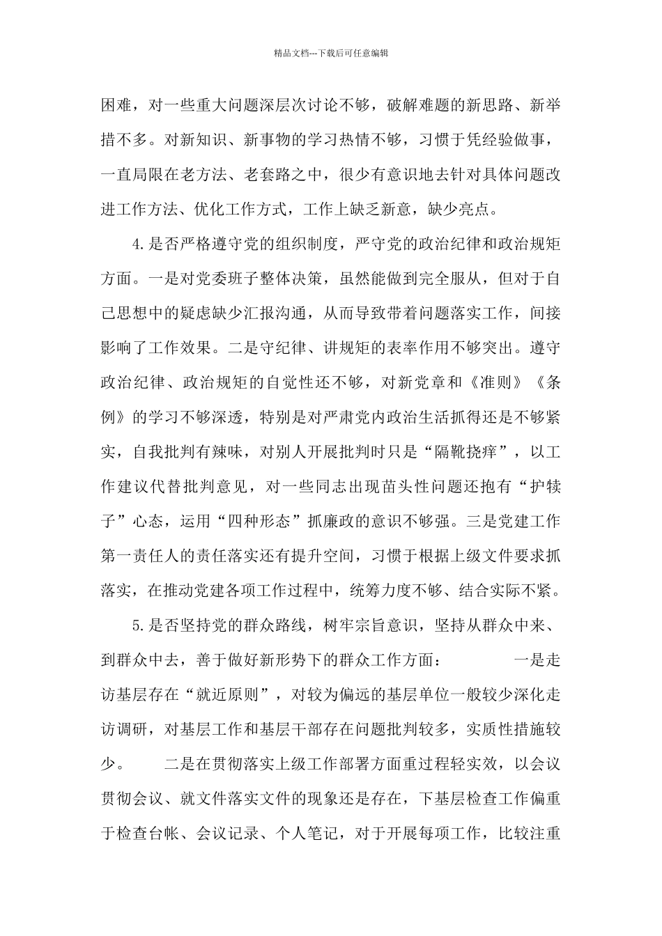 个人对照党章党规找差距“十八个是否”问题检视及整改措施_第3页