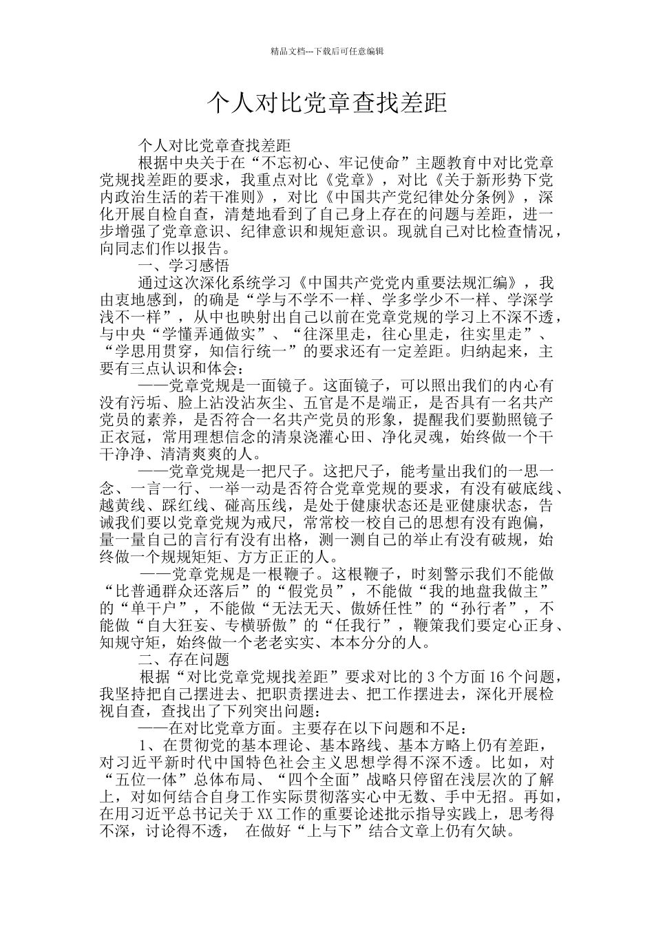 个人对照党章查找差距_第1页
