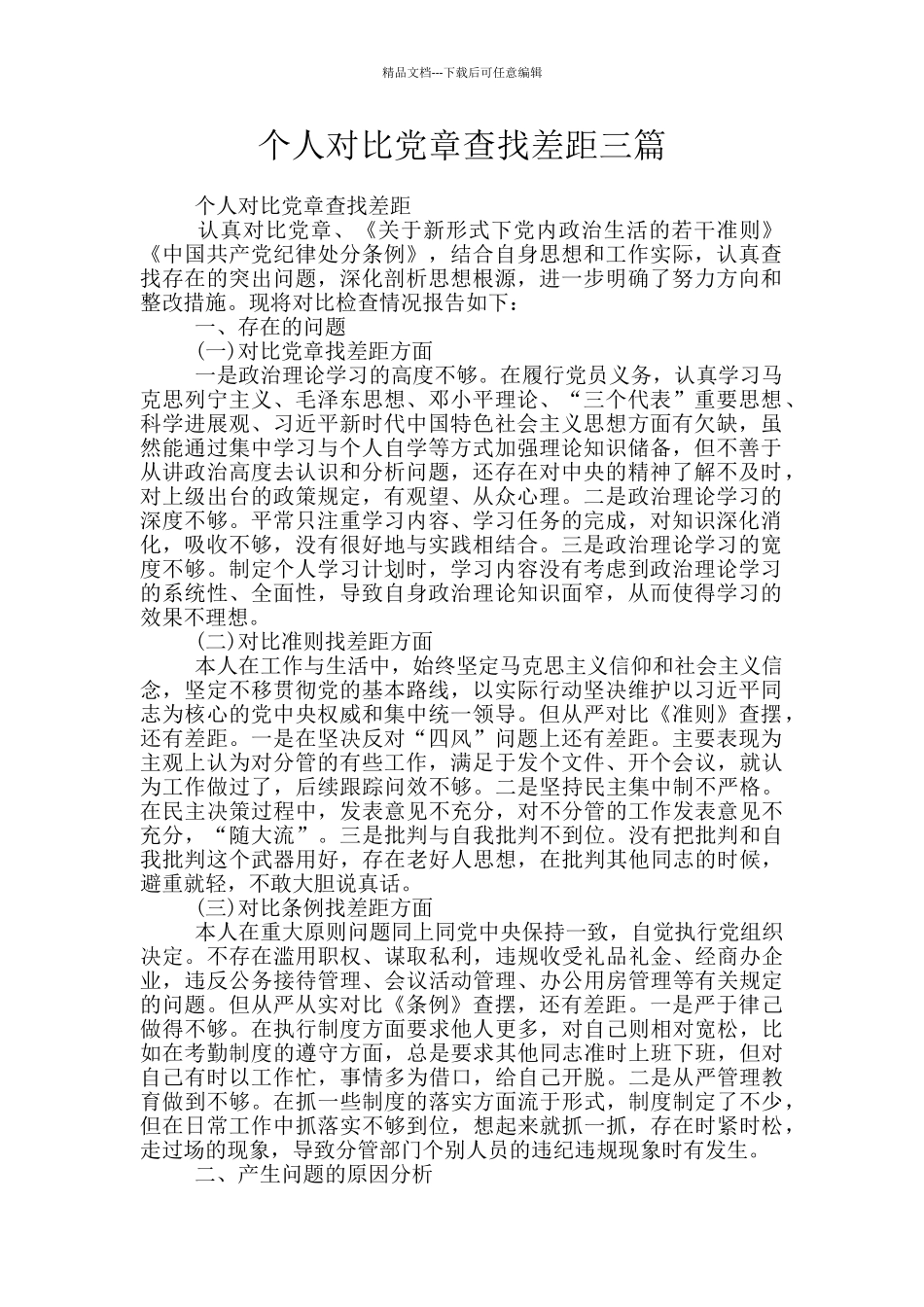 个人对照党章查找差距三篇_第1页