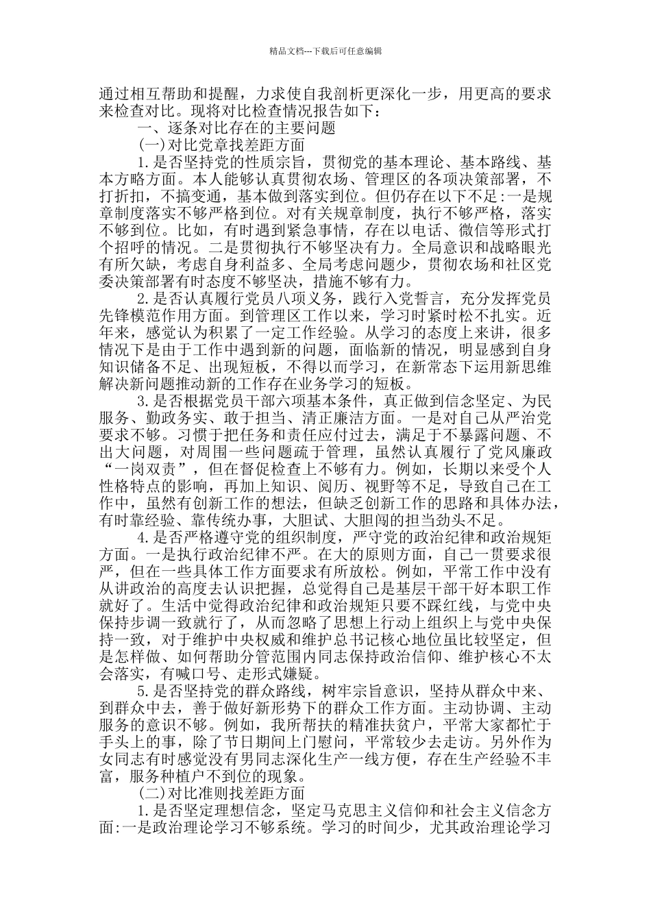 个人对照党章查找差距三篇_第3页