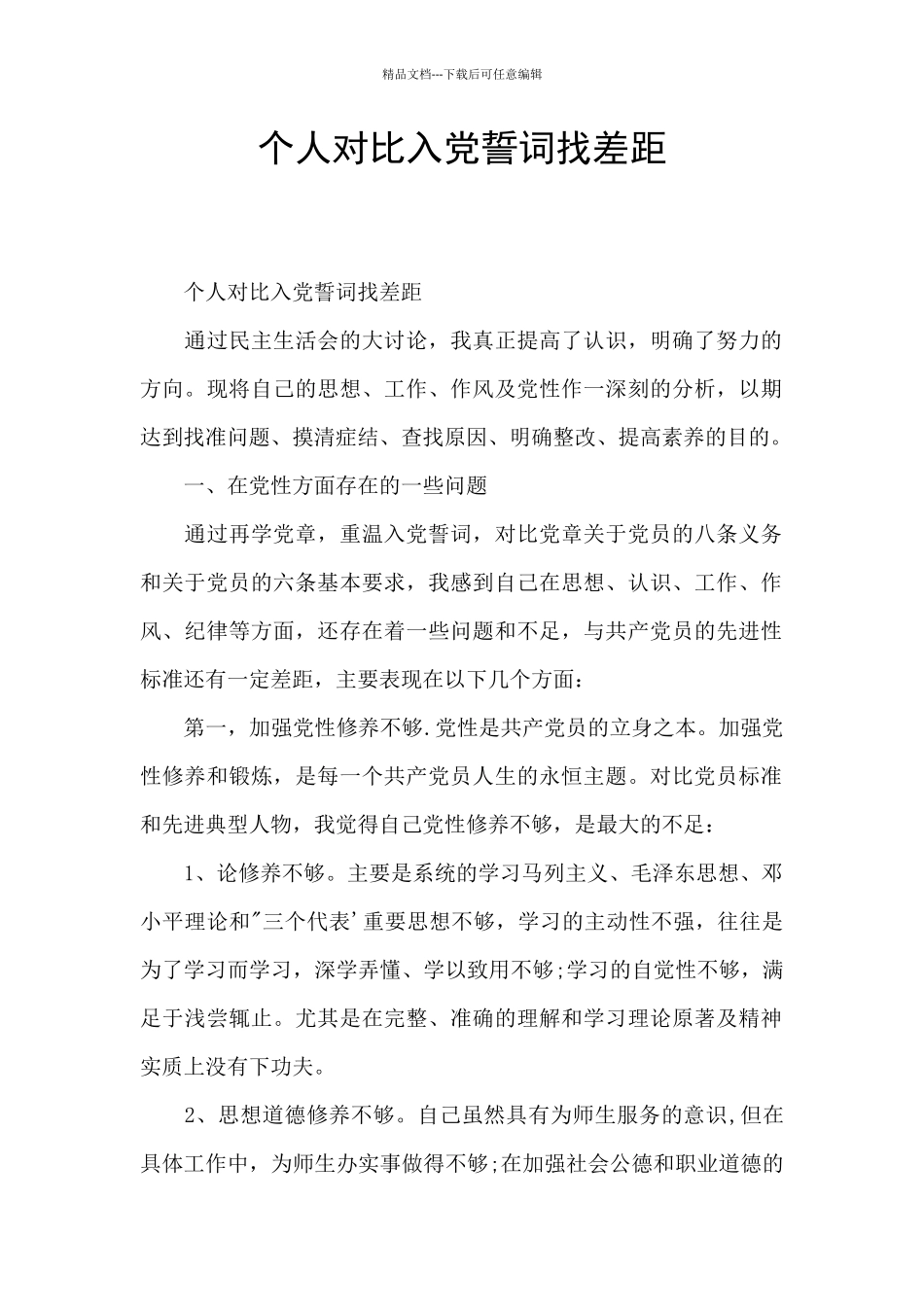 个人对照入党誓词找差距_第1页