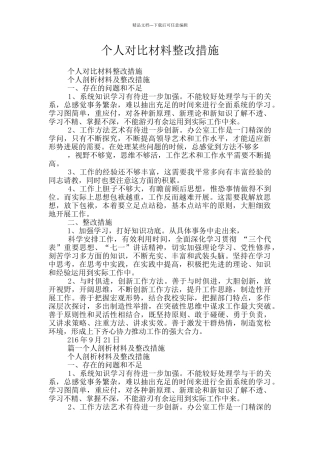 个人对照材料整改措施
