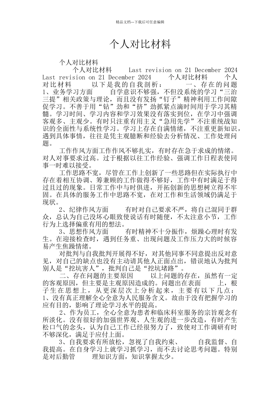 个人对照材料_第1页