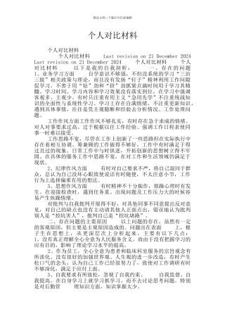 个人对照材料