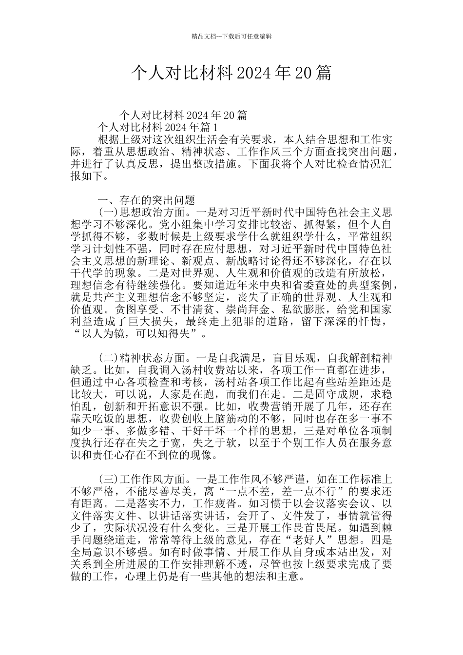 个人对照材料2024年20篇_第1页