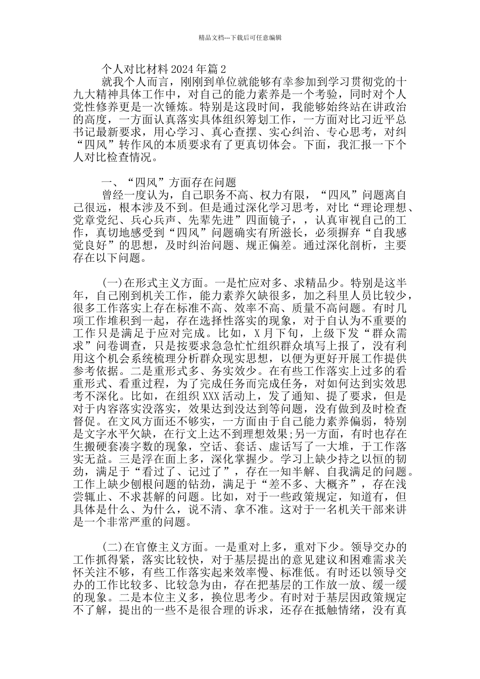 个人对照材料2024年20篇_第3页