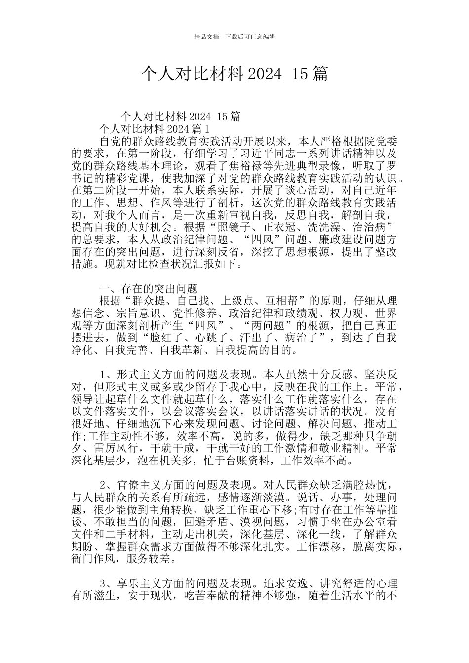 个人对照材料2024_第1页