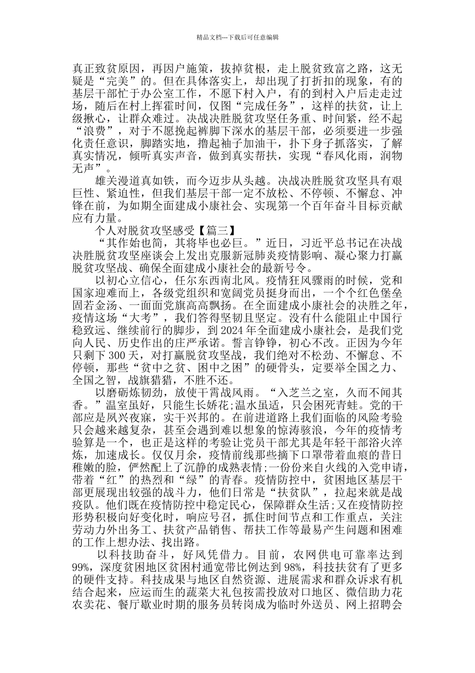 个人对脱贫攻坚感受以及心得体会感悟_第3页