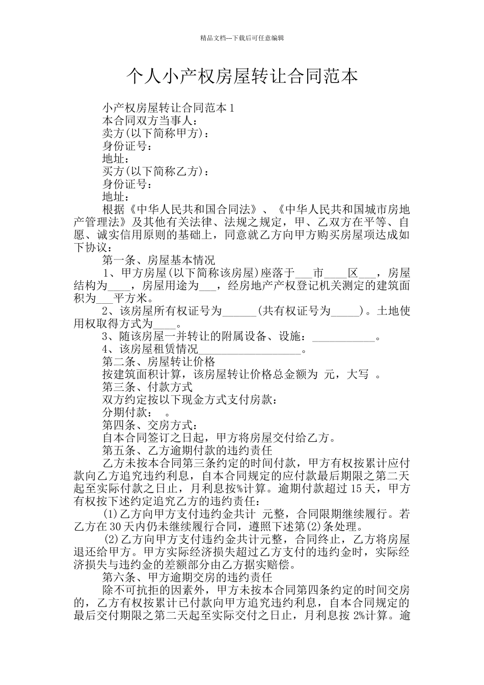个人小产权房屋转让合同范本_第1页
