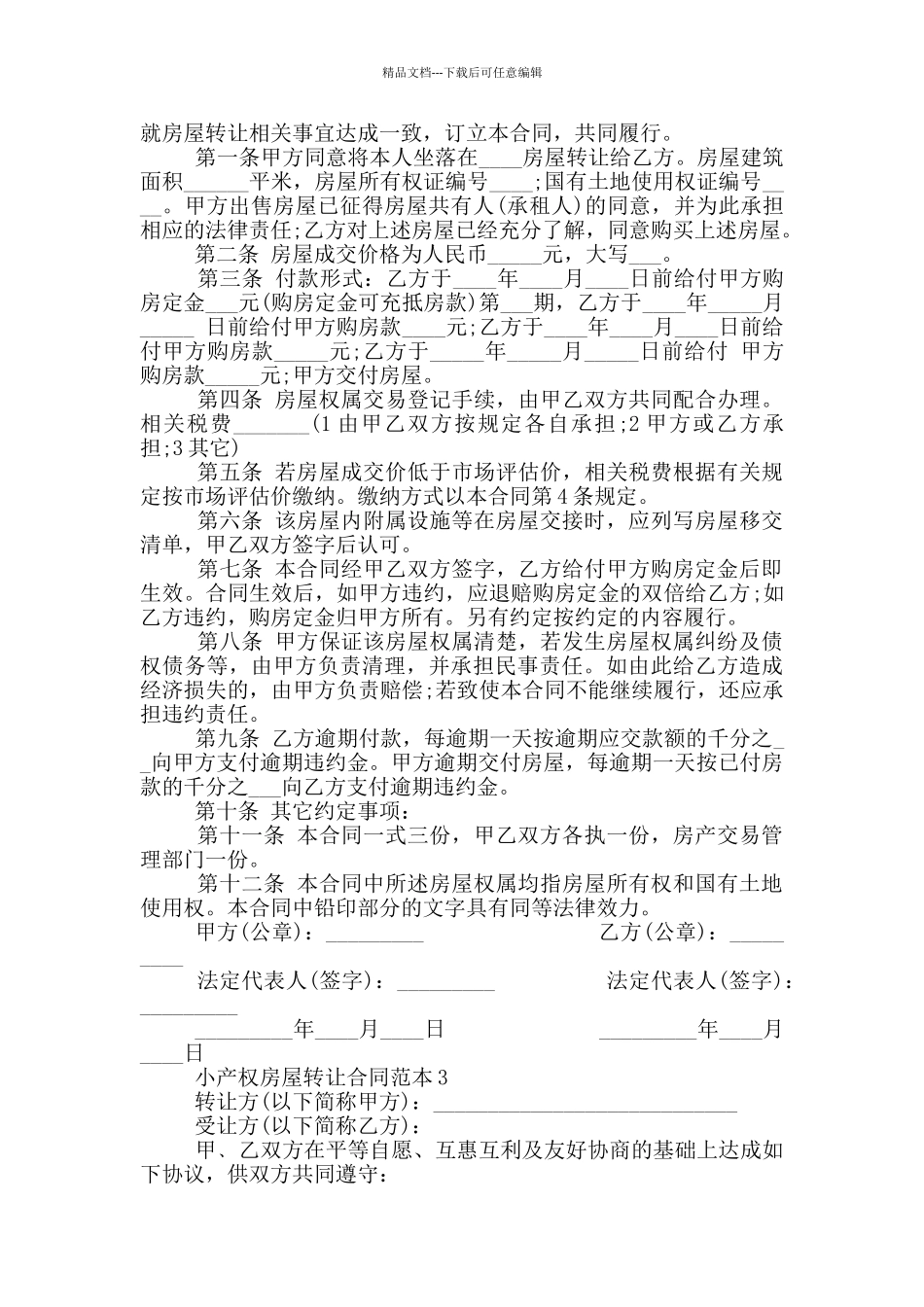个人小产权房屋转让合同范本_第3页