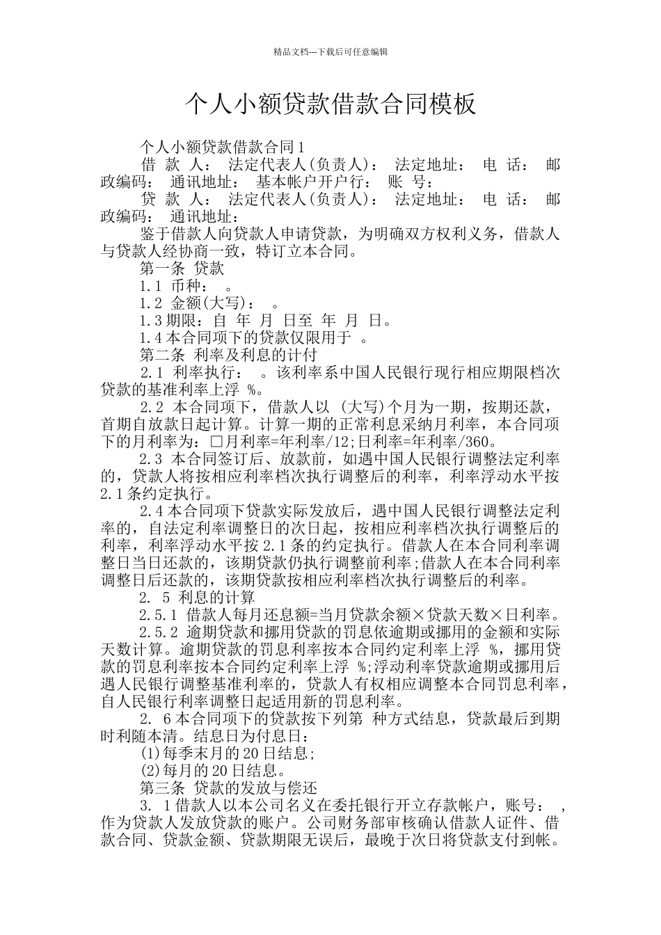 个人小额贷款借款合同模板_第1页