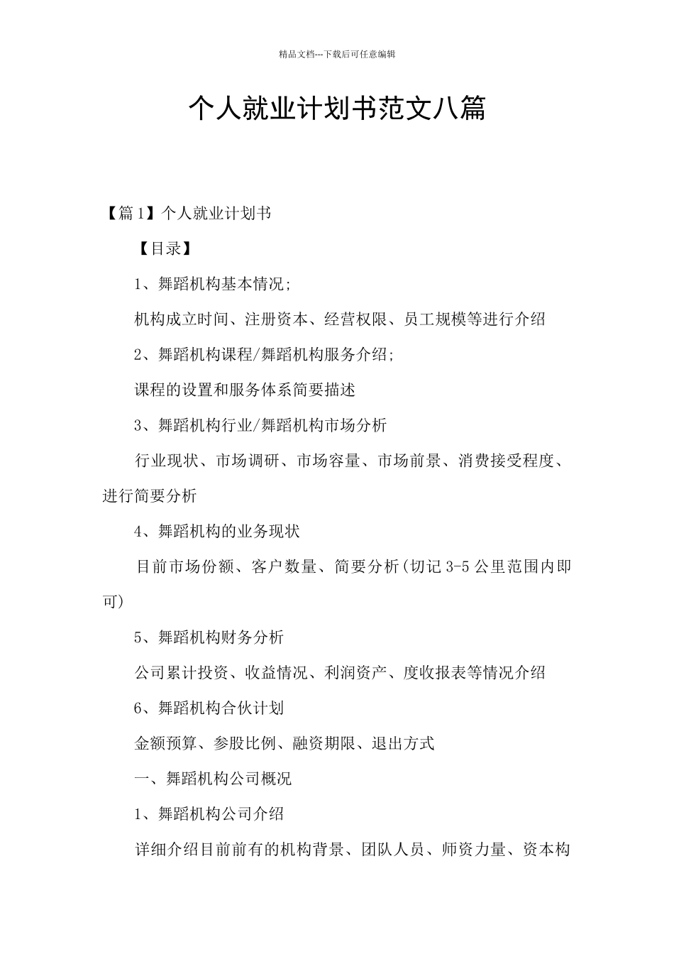 个人就业计划书范文八篇_第1页