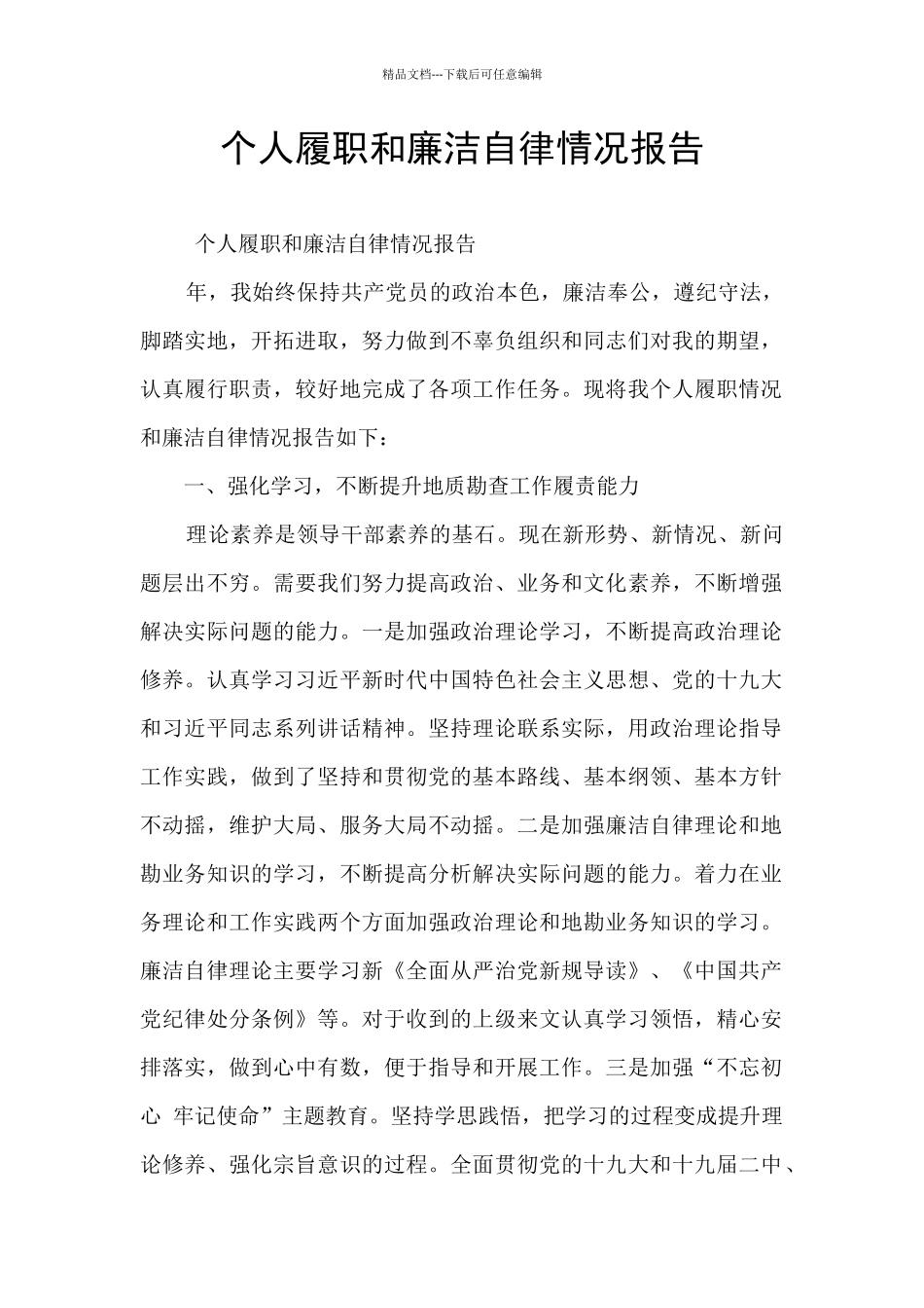 个人履职和廉洁自律情况报告_第1页