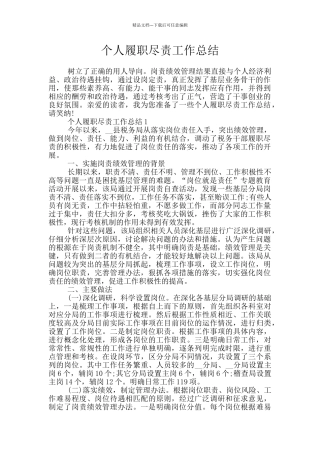 个人履职尽责工作总结