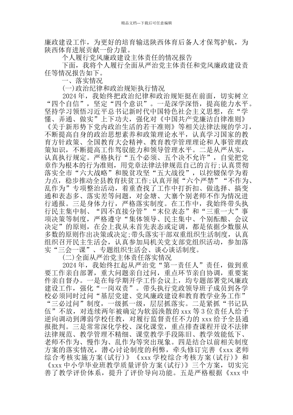 个人履行党风廉政建设主体责任的情况报告_第2页