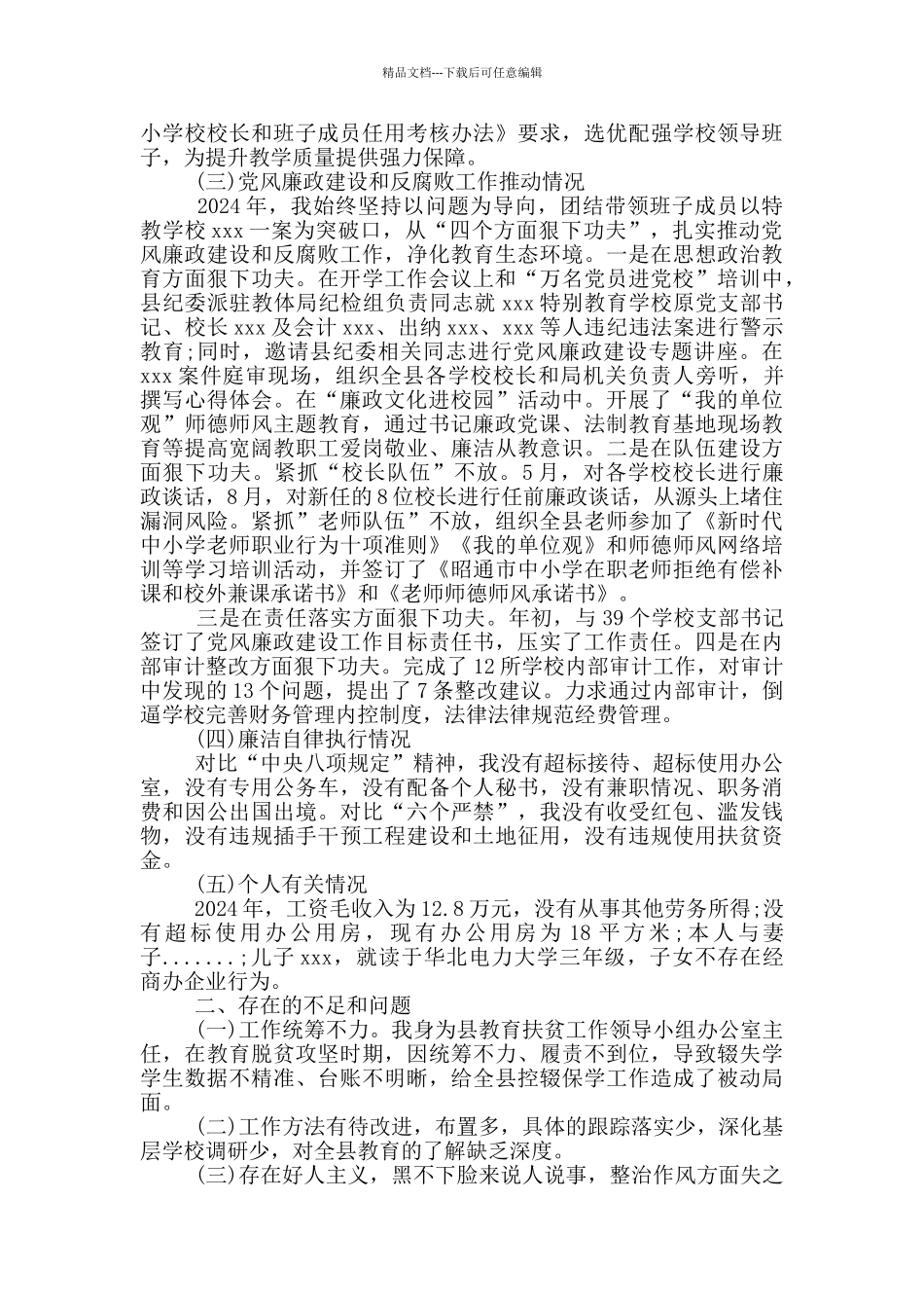 个人履行党风廉政建设主体责任的情况报告_第3页