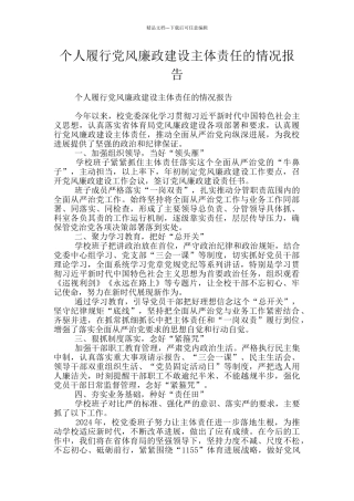 个人履行党风廉政建设主体责任的情况报告