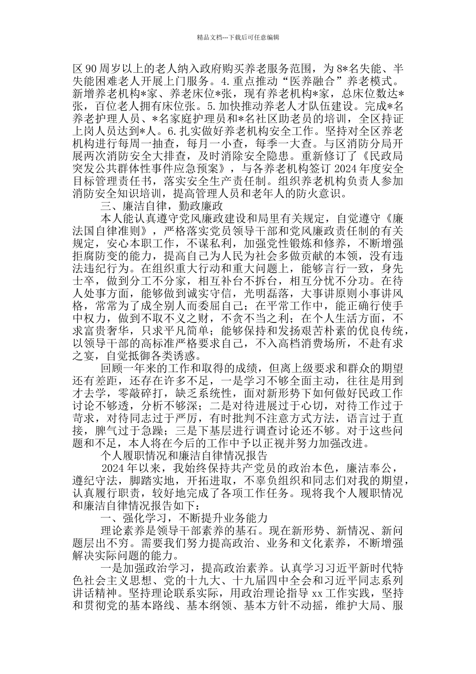 个人履职情况和廉洁自律情况报告三篇_第2页